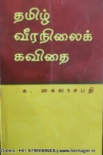 தமிழ் வீரநிலைக் கவிதை-க.கைலாசபதி