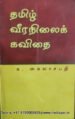 தமிழ் வீரநிலைக் கவிதை-க.கைலாசபதி