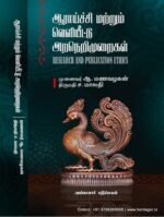 ஆராய்ச்சி மற்றும் வெளியீடு நெறிமுறைகள் -ஆ.மணவழகன்