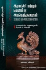 ஆராய்ச்சி மற்றும் வெளியீடு நெறிமுறைகள் -ஆ.மணவழகன்