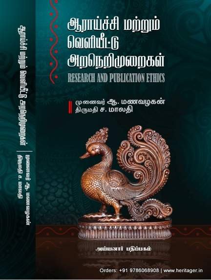 ஆராய்ச்சி மற்றும் வெளியீடு நெறிமுறைகள் -ஆ.மணவழகன்