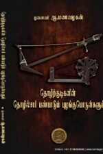 தொழிற்குடிகளின் தொழில்சார் பண்பாடும் புழங்குபொருள்களும்- முனைவர் ஆ.மணவழகன்