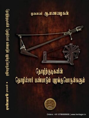 தொழிற்குடிகளின் தொழில்சார் பண்பாடும் புழங்குபொருள்களும்- முனைவர் ஆ.மணவழகன்