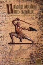 பழந்தமிழர் வாழ்வியலும் பன்முக ஆளுமையும் - முனைவர் ஆ.மணவழகன்