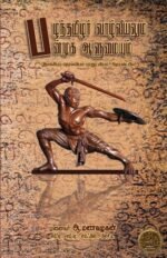 பழந்தமிழர் வாழ்வியலும் பன்முக ஆளுமையும் - முனைவர் ஆ.மணவழகன்
