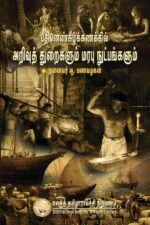 பதினெண் கீழ்க்கணக்கில் அறிவுத்துறைகளும் மரபு நுட்பங்களும் - ஆ.மணவழகன்