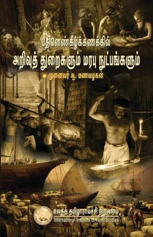 பதினெண் கீழ்க்கணக்கில் அறிவுத்துறைகளும் மரபு நுட்பங்களும் - ஆ.மணவழகன்