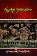 பழந்தமிழர் தொழில்நுட்பம் - ஆ.மணவழகன்