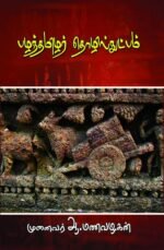 பழந்தமிழர் தொழில்நுட்பம் - ஆ.மணவழகன்