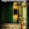 தொலைநோக்கு - ஆ.மணவழகன்