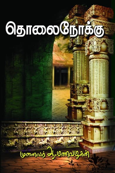 தொலைநோக்கு - ஆ.மணவழகன்
