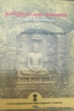 தமிழ்நாட்டில் சமணம்(கி.பி. ஆறாம் நூற்றாண்டுவரை) - அனந்தபுரம் கோ. கிருட்டினமூர்த்தி