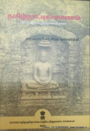தமிழ்நாட்டில் சமணம்(கி.பி. ஆறாம் நூற்றாண்டுவரை) - அனந்தபுரம் கோ. கிருட்டினமூர்த்தி