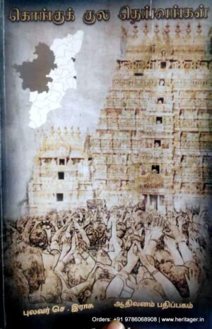 கொங்குக் குல தெய்வங்கள் - புலவர் செ. இராசு