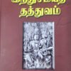 இந்து சமயத் தத்துவம் - டாக்டர் டி.எம்.பி.மகாதேவன், எம்.ஏ., பி.எச்.டி. தமிழாக்கம் : ஞா.இராஜாபகதூர், எம்.ஏ.,