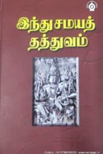 இந்து சமயத் தத்துவம் - டாக்டர் டி.எம்.பி.மகாதேவன், எம்.ஏ., பி.எச்.டி. தமிழாக்கம் : ஞா.இராஜாபகதூர், எம்.ஏ.,