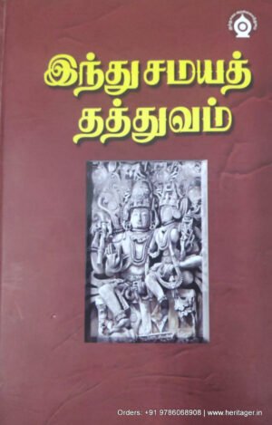 இந்து சமயத் தத்துவம் - டாக்டர் டி.எம்.பி.மகாதேவன், எம்.ஏ., பி.எச்.டி. தமிழாக்கம் : ஞா.இராஜாபகதூர், எம்.ஏ.,