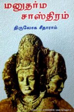 மனுதர்ம சாஸ்திரம் - திருலோக சீதாராம்