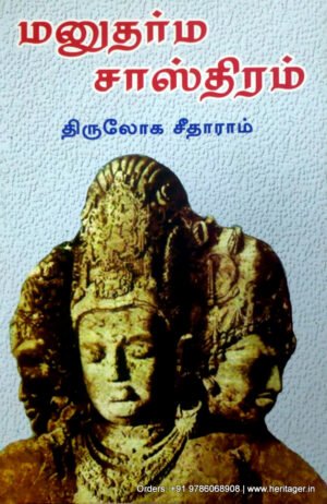 மனுதர்ம சாஸ்திரம் - திருலோக சீதாராம்