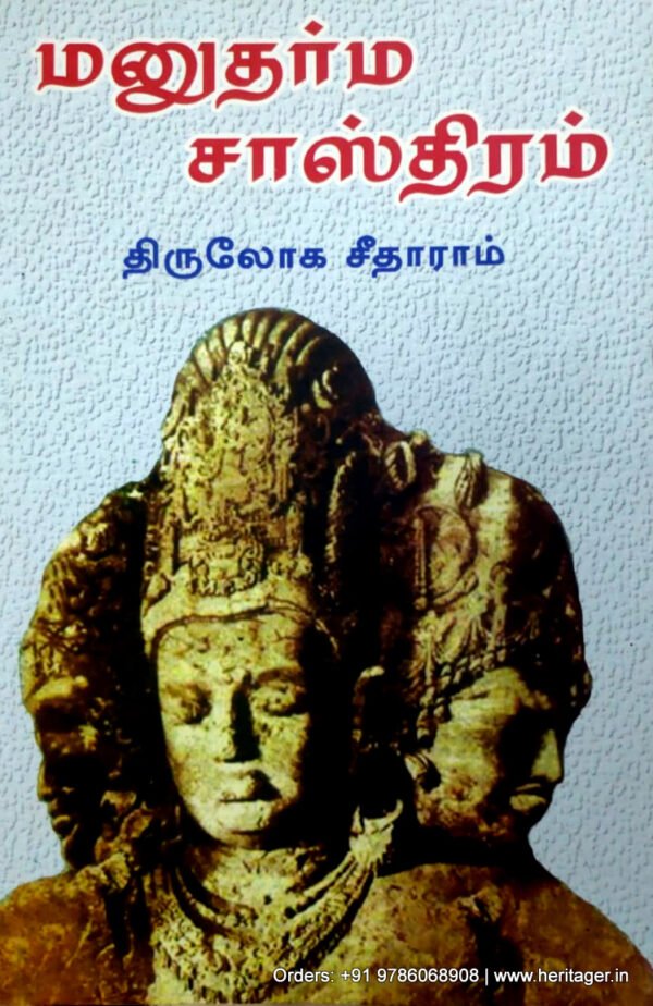 மனுதர்ம சாஸ்திரம் - திருலோக சீதாராம்