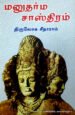 மனுதர்ம சாஸ்திரம் - திருலோக சீதாராம்