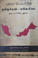 புலம் பெயர்ந்த தமிழர்கள் - மலேசியா - மைக்கேல் ஸ்டென்சன் (ஆசிரியர்), வேட்டை எஸ்.கண்ணன் (தமிழில்)