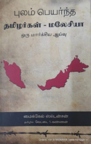புலம் பெயர்ந்த தமிழர்கள் - மலேசியா - மைக்கேல் ஸ்டென்சன் (ஆசிரியர்), வேட்டை எஸ்.கண்ணன் (தமிழில்)