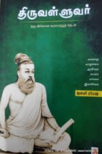 திருவள்ளுவர் (ஒரு விரிவான வரலாற்றுத் தேடல்) - ஜனனி ரமேஷ்