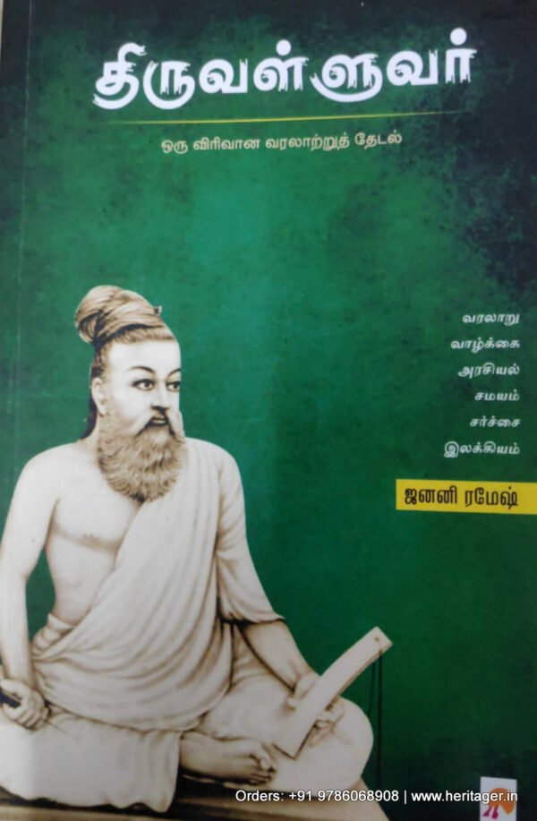 திருவள்ளுவர் (ஒரு விரிவான வரலாற்றுத் தேடல்) - ஜனனி ரமேஷ்