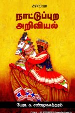 நாட்டுப்புற அறிவியல் - பேரா.சு. சண்முகசுந்தரம்