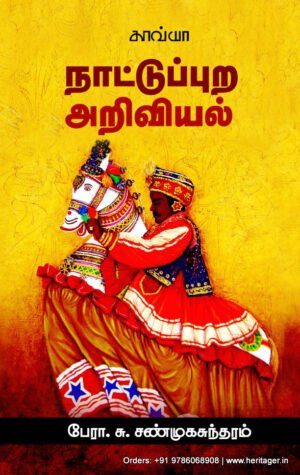 நாட்டுப்புற அறிவியல்  -  பேரா.சு. சண்முகசுந்தரம்