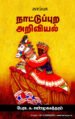 நாட்டுப்புற அறிவியல்  -  பேரா.சு. சண்முகசுந்தரம்