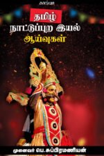 தமிழ் நாட்டுப்புற இயல் ஆய்வுகள் - முனைவர் பெ.சுப்பிரமணியன்