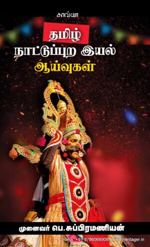 தமிழ் நாட்டுப்புற இயல் ஆய்வுகள் - முனைவர் பெ.சுப்பிரமணியன்