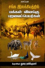 சங்க இலக்கியத்தில் மக்கள்-விலங்கு பறவை பெயர்கள்  -   பேராசிரியர் துரை ரவிக்குமார்