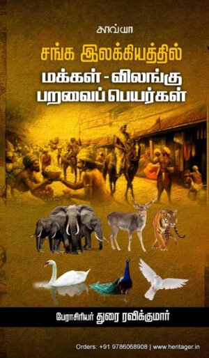 சங்க இலக்கியத்தில் மக்கள்-விலங்கு பறவை பெயர்கள்  -   பேராசிரியர் துரை ரவிக்குமார்