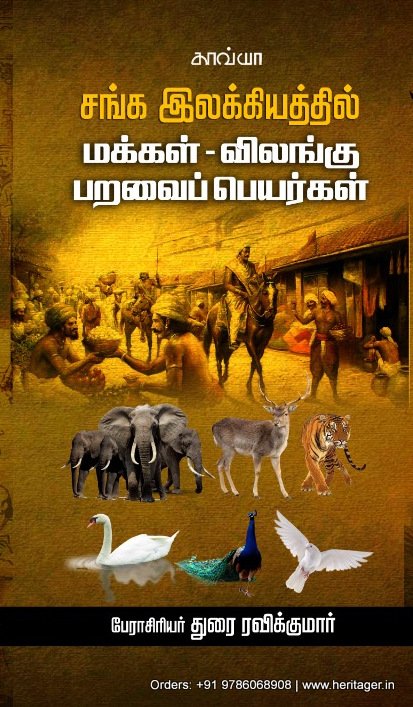 சங்க இலக்கியத்தில் மக்கள்-விலங்கு பறவை பெயர்கள்  -   பேராசிரியர் துரை ரவிக்குமார்
