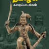 தமிழ்க் கதைப்பாடல்கள்  -  பேரா.அ.கா. பெருமாள்