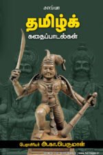 தமிழ்க் கதைப்பாடல்கள் - பேரா.அ.கா. பெருமாள்
