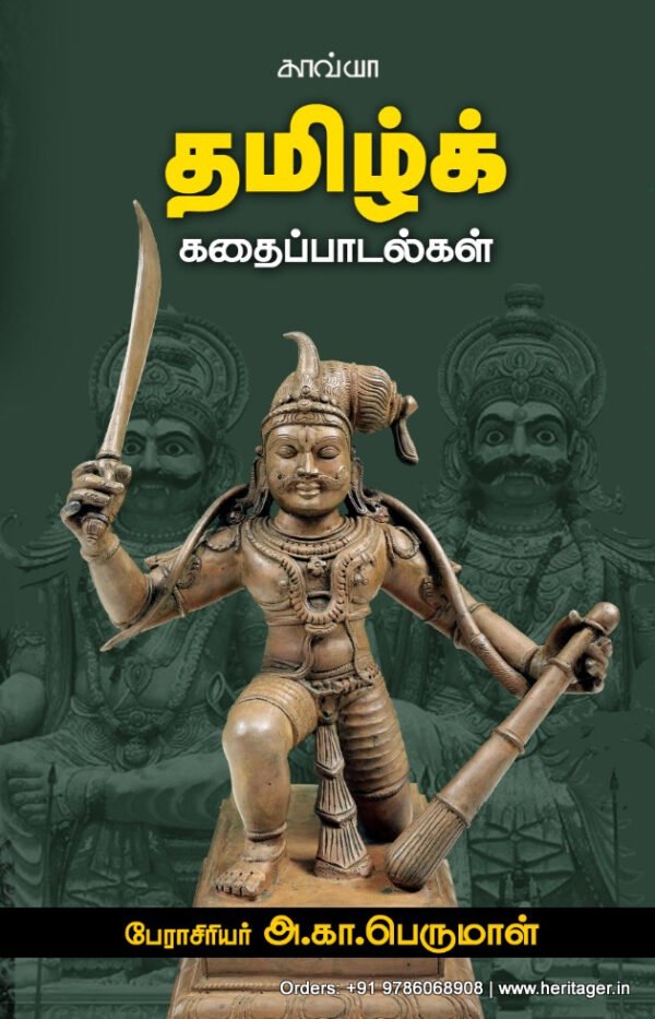 தமிழ்க் கதைப்பாடல்கள்  -  பேரா.அ.கா. பெருமாள்