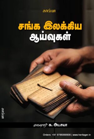 சங்க இலக்கிய ஆய்வுகள்  -   முனைவர் சு. அட்சயா