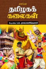 தமிழகக் கலைகள் - பேரா. மா. இராசமாணிக்கனார்