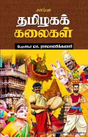 தமிழகக் கலைகள் - பேரா. மா. இராசமாணிக்கனார்