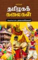 தமிழகக் கலைகள் - பேரா. மா. இராசமாணிக்கனார்