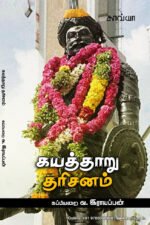 கயத்தாறு தரிசனம் - கப்பியறை வ. இராயப்பன்