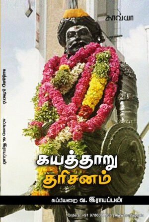 கயத்தாறு தரிசனம்  -   கப்பியறை வ. இராயப்பன்