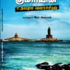 குமரியின் உதயமும் வளர்ச்சியும்  -  பைங்குளம் இரா. சிகாமணி