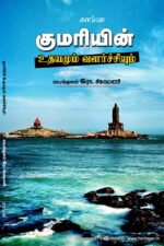 குமரியின் உதயமும் வளர்ச்சியும் - பைங்குளம் இரா. சிகாமணி