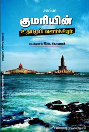 குமரியின் உதயமும் வளர்ச்சியும்  -  பைங்குளம் இரா. சிகாமணி