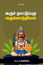 கரூர் நாட்டுப்புற வழக்காற்றியல் - பேரா.சி. சக்திவேல்
